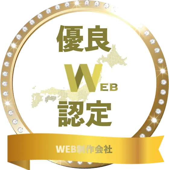 優良web認定のWEB制作会社です